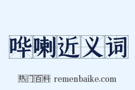 哗喇近义词是什么意思的图片